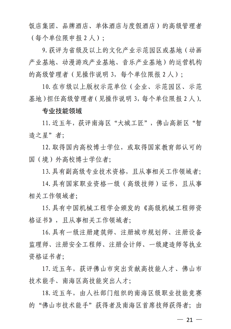 南組通〔2020〕12 號關于印發(fā)佛山市南海區(qū)人才分類認定標準（2020年版）的通知_20.png